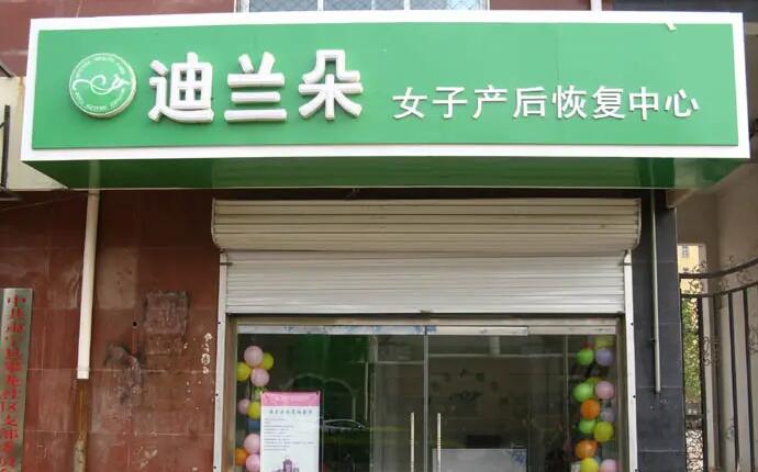 迪蘭朵產(chǎn)后恢復(fù)加盟