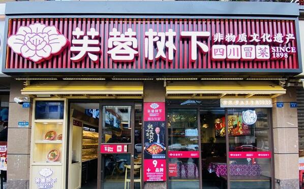 芙蓉樹下冒菜加盟