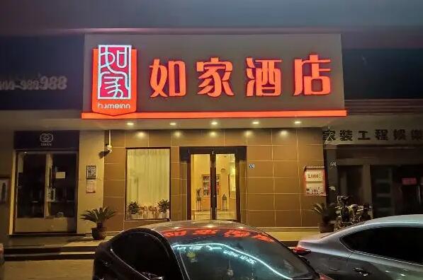 如家酒店加盟