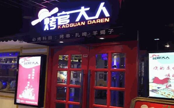烤官大人加盟 烤官大人加盟