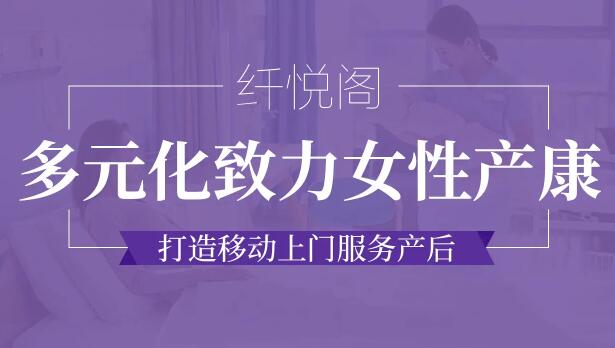 纖悅閣產(chǎn)后修復(fù)加盟