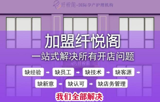 纖悅閣產(chǎn)后修復(fù)加盟