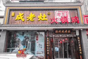 沧州成老灶火锅鸡加盟总部提供全程扶持，创业无忧