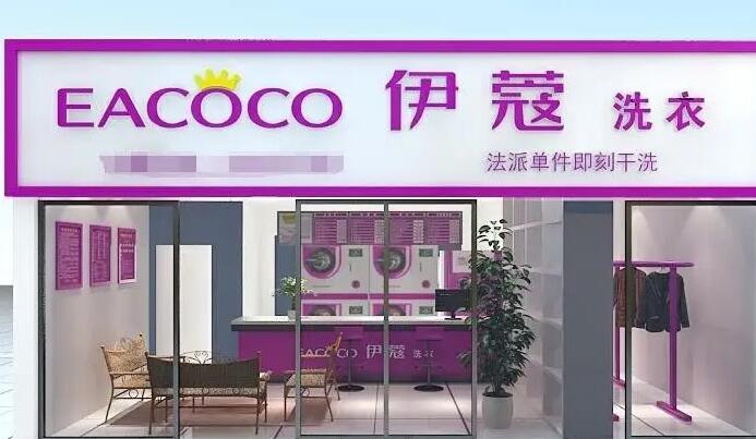 伊蔻干洗加盟