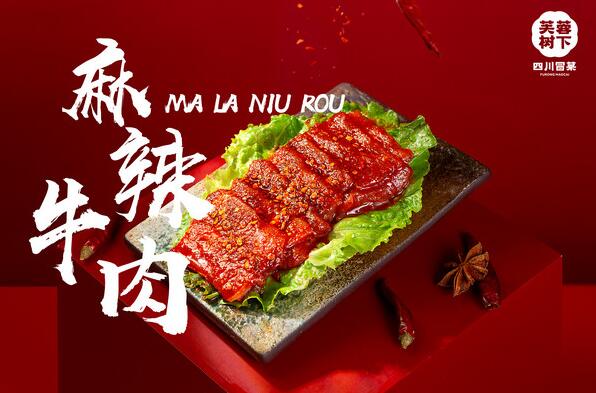 芙蓉樹(shù)下冒菜