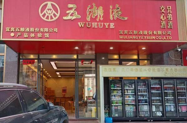五糧液集團五湖液加盟