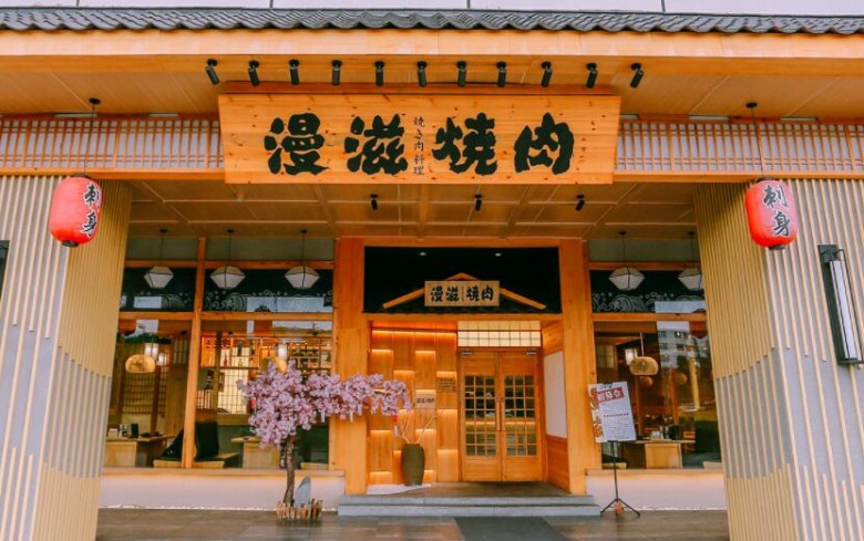 漫滋燒肉居酒屋