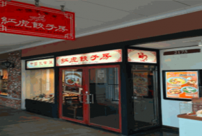 红虎饺子房加盟10平米即可开店，市场广阔值得信赖！
