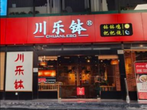 开一家川乐钵钵钵鸡加盟店需要多少钱？