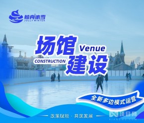 冰場建設(shè)加盟，滑冰場館建設(shè)合伙人，鯨舟冰雪