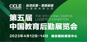 2023年第五届CCLE中国教育后勤展览会定档4月南京