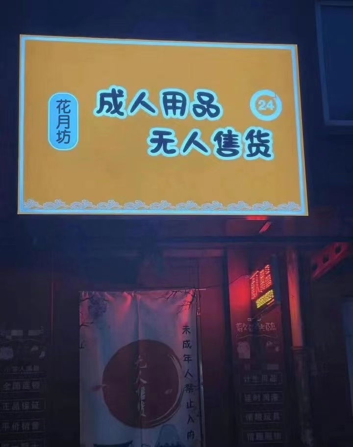 花月坊成人用品 花月坊成人用品