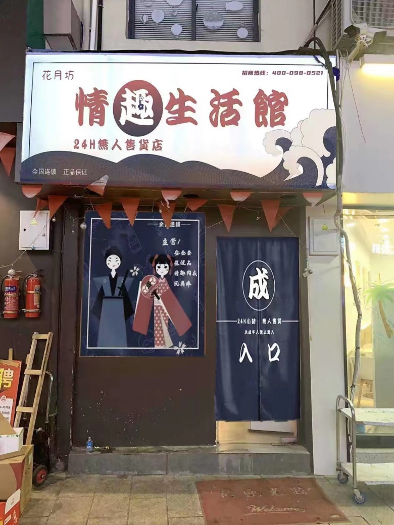 花月坊成人用品加盟