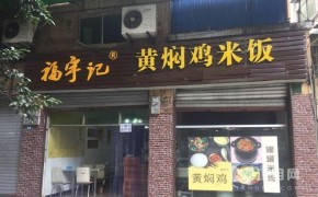 福宇记黄焖鸡加盟费用高吗？开店能不能赚钱