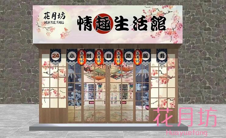 花月坊成人用品