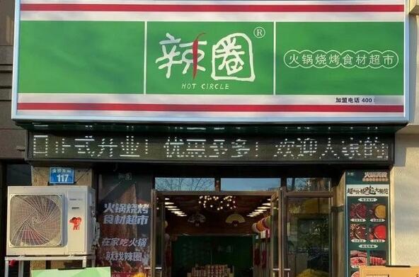 辣圈火鍋食材超市 辣圈火鍋食材超市