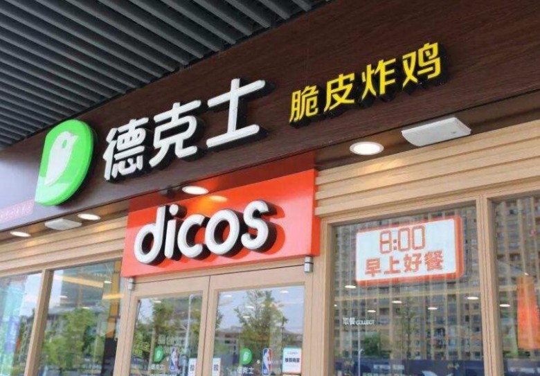 德克士西餐加盟