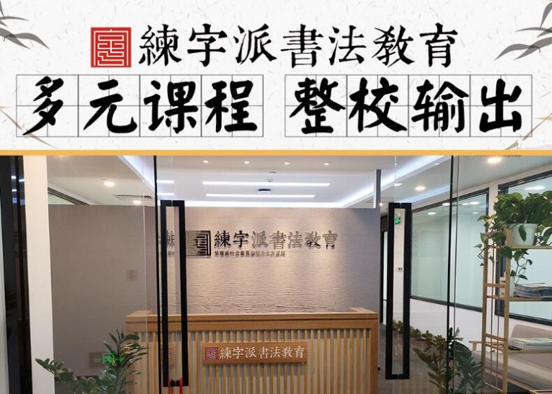 練字派書法教育 練字派書法教育