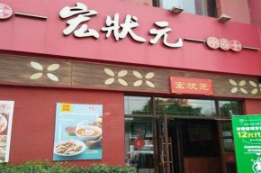 宏状元粥店加盟电话和加盟费是多少？