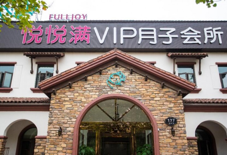 悅悅滿國際月子會所加盟