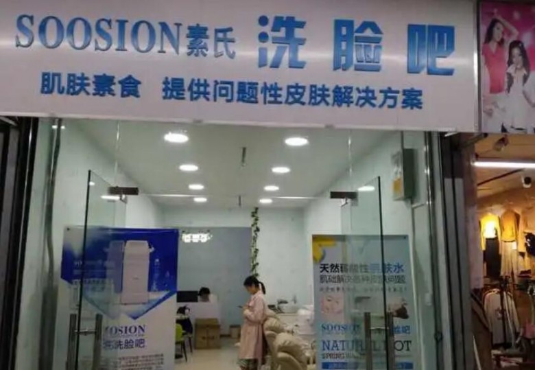素氏洗臉吧加盟 素氏洗臉吧加盟