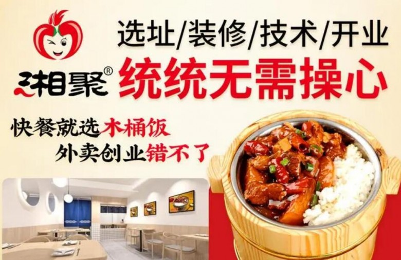 湘聚辣過癮木桶飯