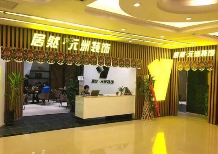 元洲裝飾加盟