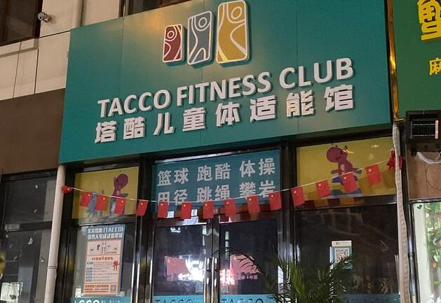 塔酷兒童體適能館加盟 塔酷兒童體適能館加盟