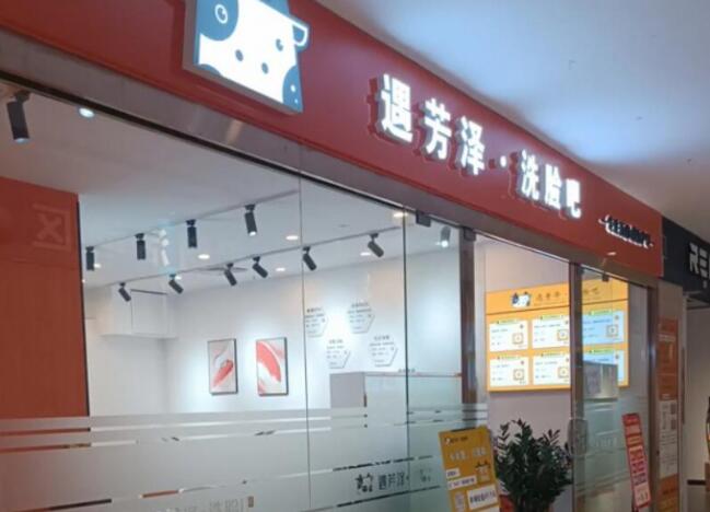 遇芳澤洗臉吧加盟