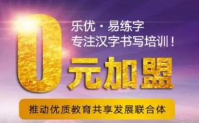 练字培训加盟什么好？乐优易练字为什么这么受欢迎？