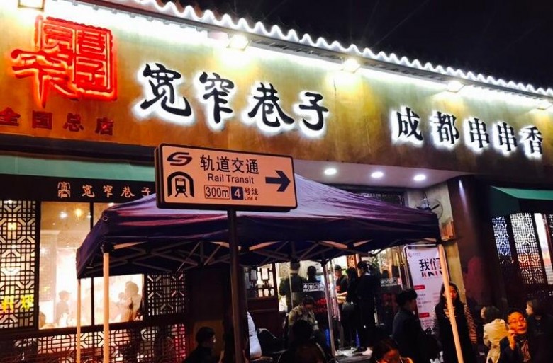 寬窄巷子串串 寬窄巷子串串