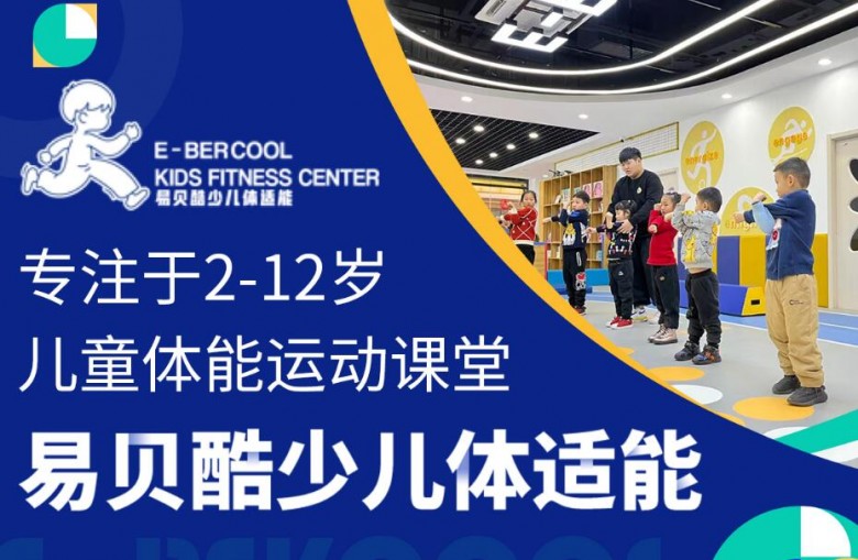 易貝酷少兒體適能