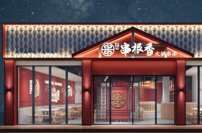 華陽串根香 華陽串根香