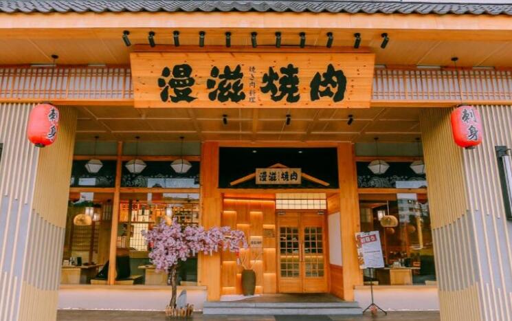 漫滋燒肉居酒屋