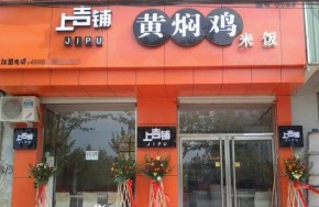 投资上吉铺黄焖鸡米饭加盟店多少钱才够？加盟评价怎么样？