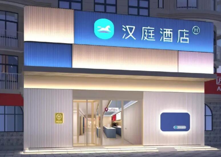 漢庭酒店 漢庭酒店