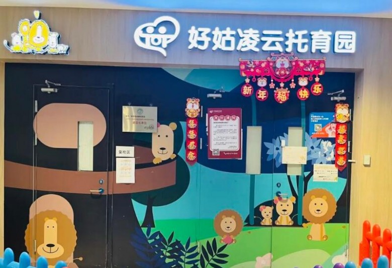 好姑姑托育園加盟