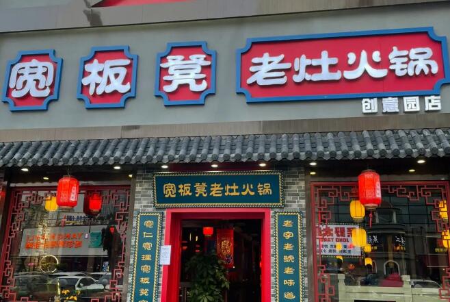寬板凳老灶火鍋加盟