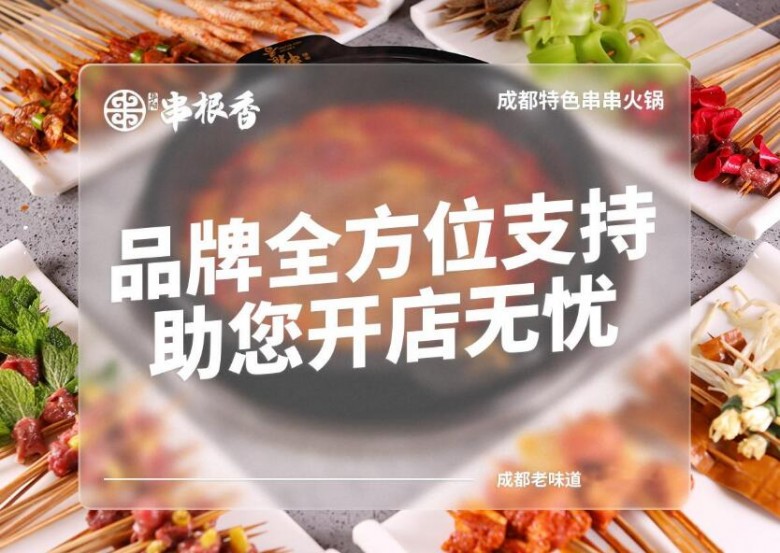 華陽串根香加盟 華陽串根香加盟