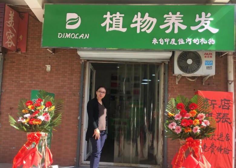 帝茉瀾植物養(yǎng)發(fā)館 帝茉瀾植物養(yǎng)發(fā)館