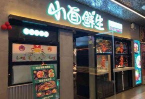 开一家特色面馆加盟哪个品牌好？小面鲜生让你无负担的代理经营