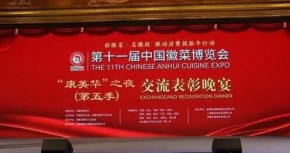 尚京集团荣获第11届中国徽菜博览会与第三届会员代表大会三大荣誉