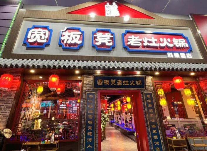 寬板凳老灶火鍋