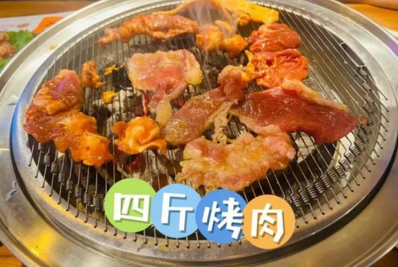 四斤烤肉