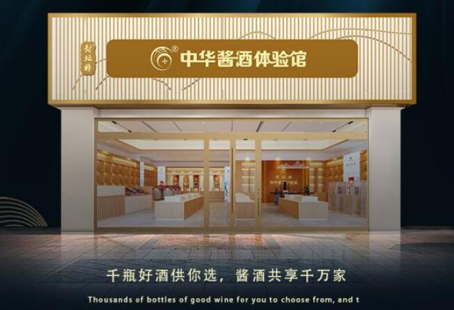 封壇榜醬酒體驗(yàn)館