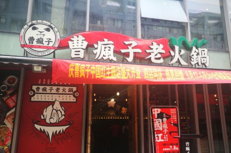 曹瘋子重慶老火鍋