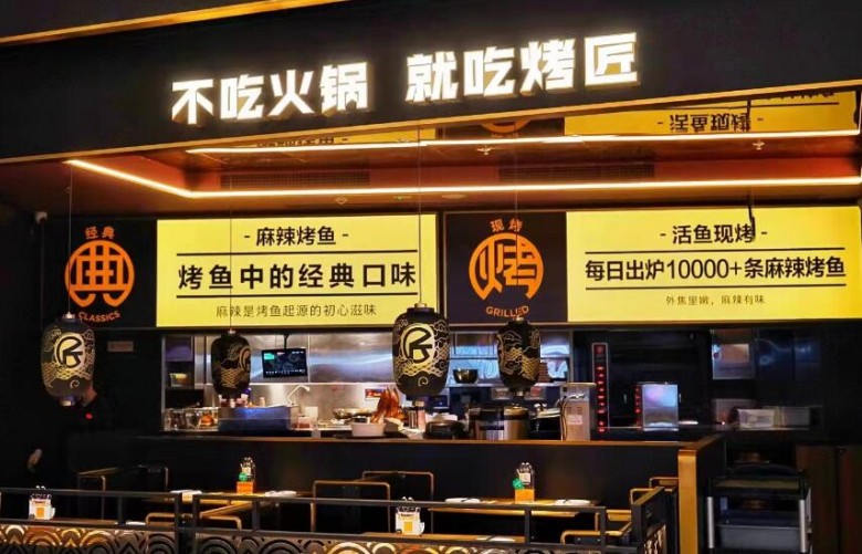 烤匠烤魚加盟