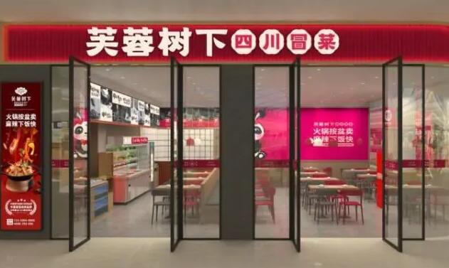 芙蓉樹下冒菜加盟 芙蓉樹下冒菜加盟
