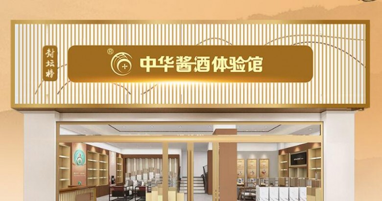 封壇榜中華醬酒體驗館加盟