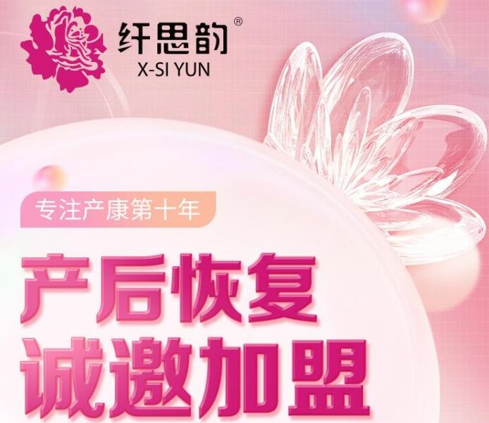 纖思韻產(chǎn)后修復加盟